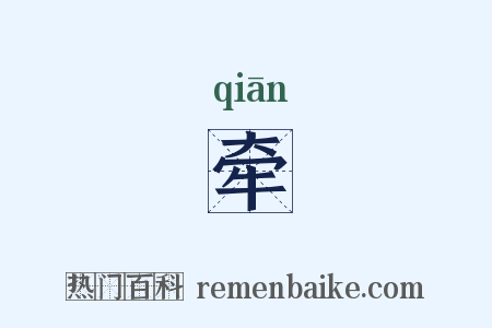 牵是什么意思的图片